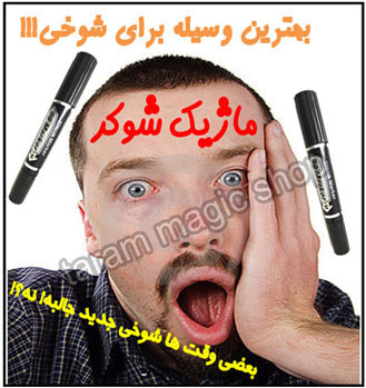 ماژیک شوکر شوخی