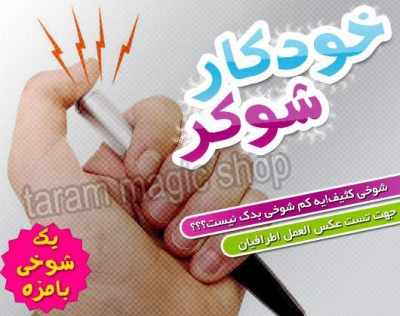 خودکار شوکر شوخی